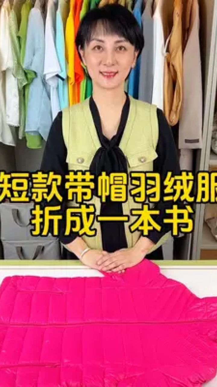 短款羽绒服收纳叠法图片