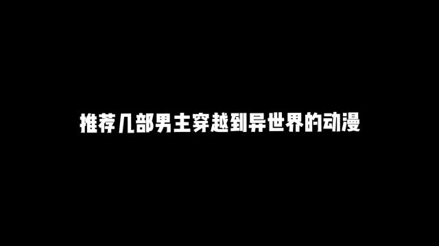 几部男主穿越到异世界的动漫#动漫推荐 #二次元 #二次元新星 #漫动力