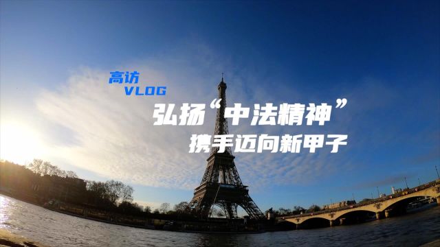 高访Vlog|弘扬“中法精神” 携手迈向新甲子