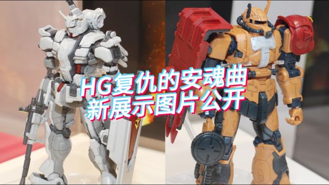 HG复仇的安魂曲 新展图公开!