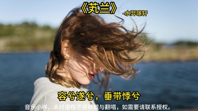 《芄兰》水羿璟轩! 芄兰之支,童子佩觿.虽则佩觿,能不我知.容兮遂兮,垂带悸兮.