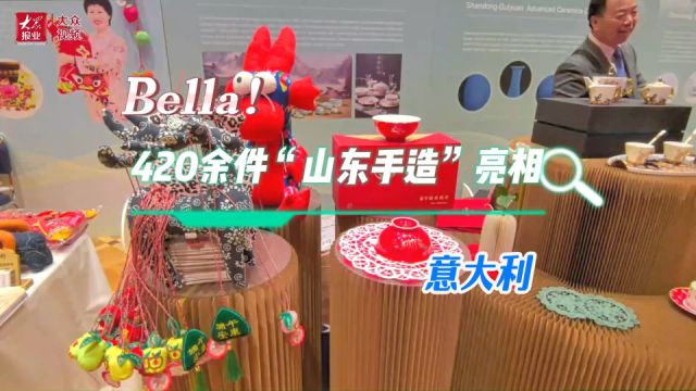 Bella!420余件“山东手造”亮相意大利