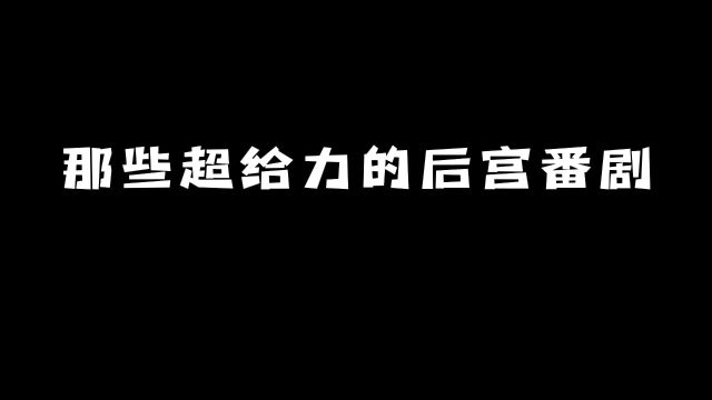 那些超给力的后宫番剧:不看绝对会后悔!#动漫 #动漫推荐