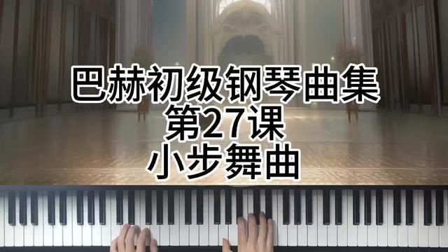 巴赫初级钢琴曲集第27课小步舞曲 #钢琴 #简单又好听的钢琴曲 #今天你练琴了吗 #钢琴打卡 #学琴之路