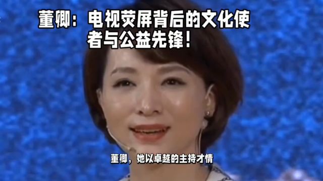 董卿:银屏背后的文化使者与公益先锋!