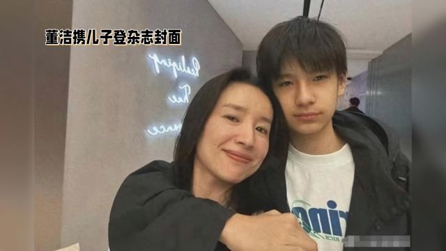 董洁与儿子顶顶共登杂志封面,展现非凡亲子风采