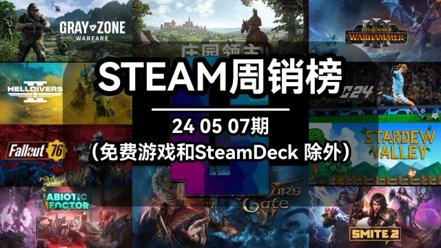 steam周销榜:240507期