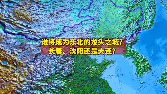 谁将成为东北的龙头之城:长春、沈阳还是大连?