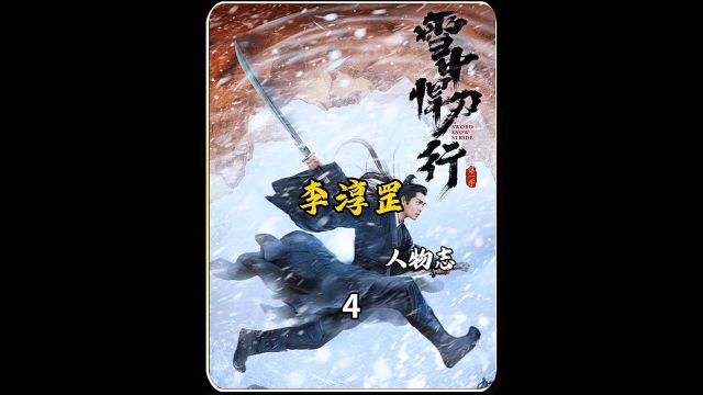 雪中人物志,李淳罡