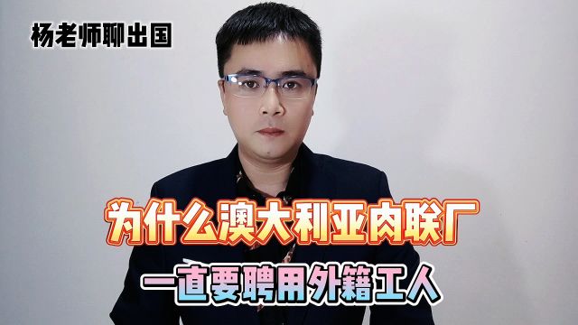 为什么澳大利亚肉联厂一直要聘用外籍工人?