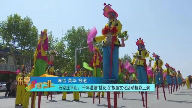 “五一”,来这儿玩儿|石家庄平山:千年温塘“桃花浴”旅游文化活动精彩上演