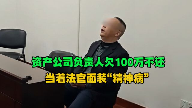 资产公司负责人欠100万不还,当着执行法官面开始装“精神病” #故事 #执行现场 #老赖