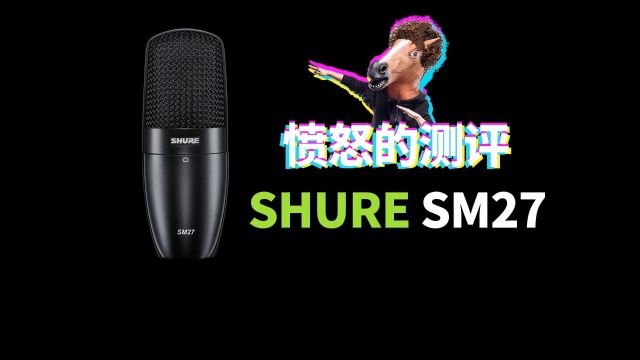 愤怒的测评 SHURE舒尔sm27 大振膜电容话筒 愤怒的调音师 开箱 人声实录 直播