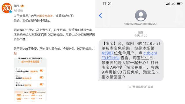 淘宝回应大量用户收到免单短信:是活动,所有红包都有效