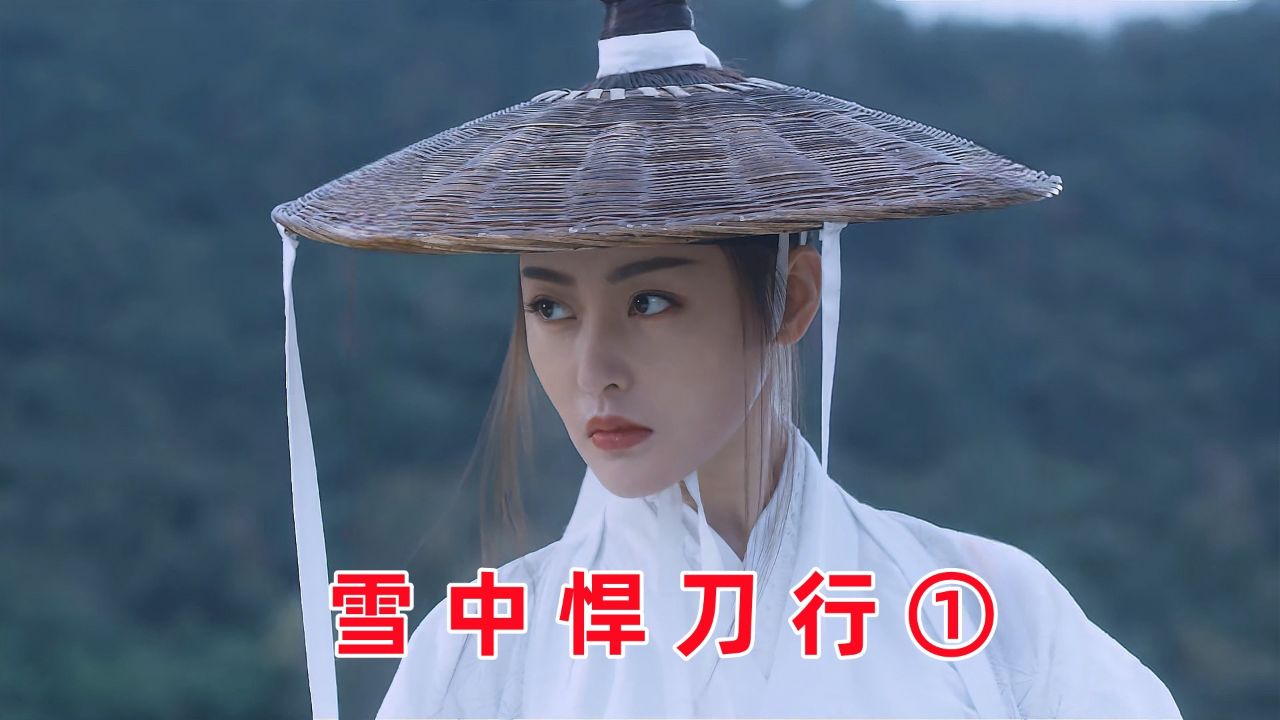 《雪中悍刀行》:南宫仆射登场!终是南宫动了情,世间再无十九停!_高清1080P在线观看平台_腾讯视频