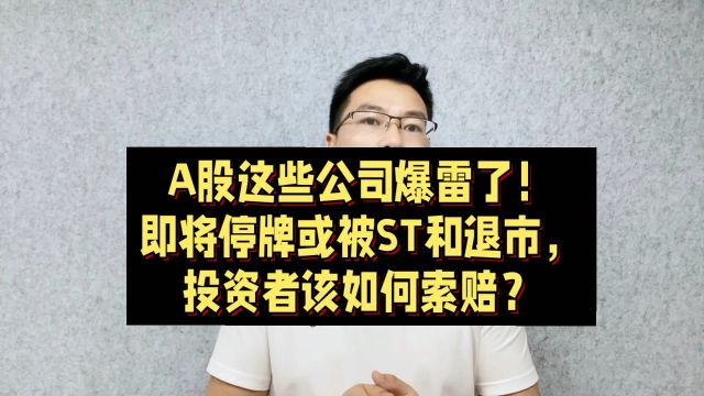 股这39家公司爆雷啦!即将停牌被ST,赶紧看看你有没有中招?