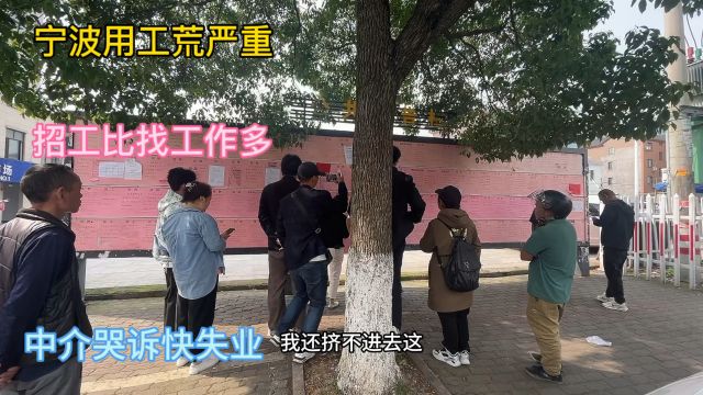 宁波用工荒现状:遍地招普工,工资7000无人理会,路上却冷冷清清