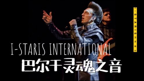 #I-STARIS国际演艺集团全开麦无修音 塞尔维亚国宝歌手，精通15种乐器，充满力量的超燃神级现场，I-STARIS全球外籍艺人，专业殿堂级制作