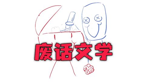 废话文学，说了等于没说，看了等于没看_动漫_高清完整版视频在线观看_腾讯视频
