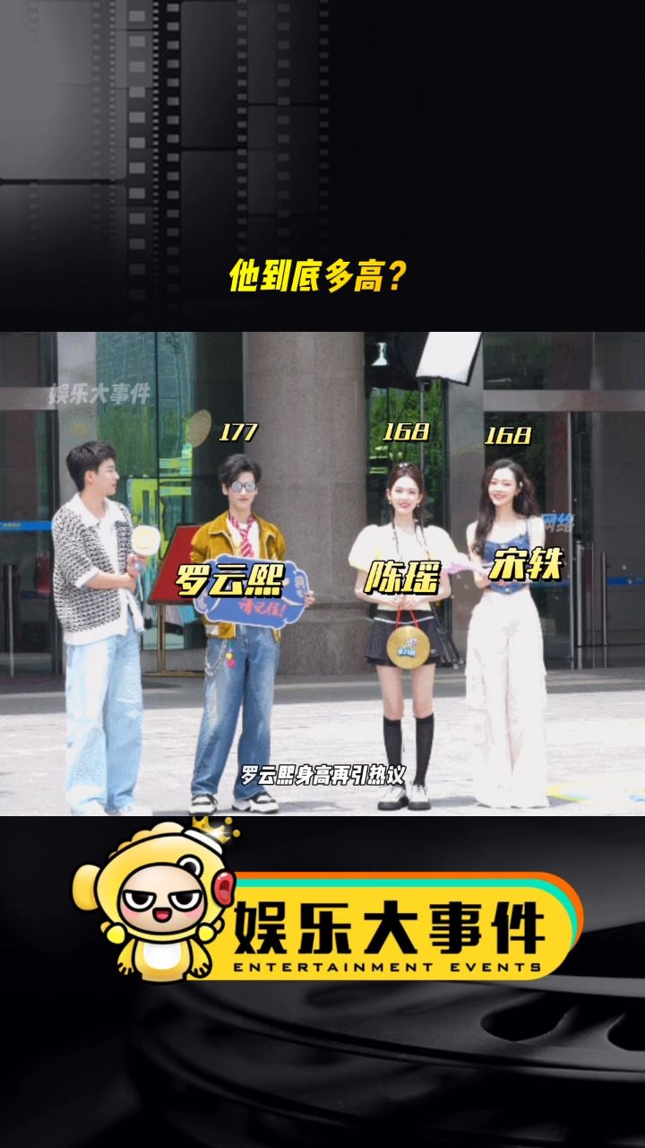 罗云熙身高 官方身高177的罗云熙和身高168的宋轶陈瑶同框差不多高