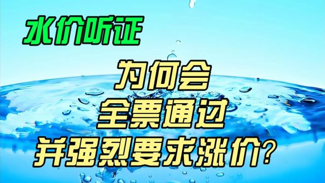 水价听证,为何会全票通过并强烈要求涨价?