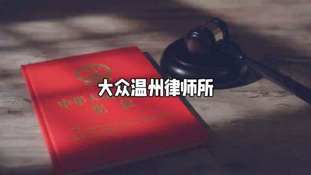 大众温州律师事务所