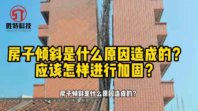 房屋倾斜怎么办?专家级加固指南