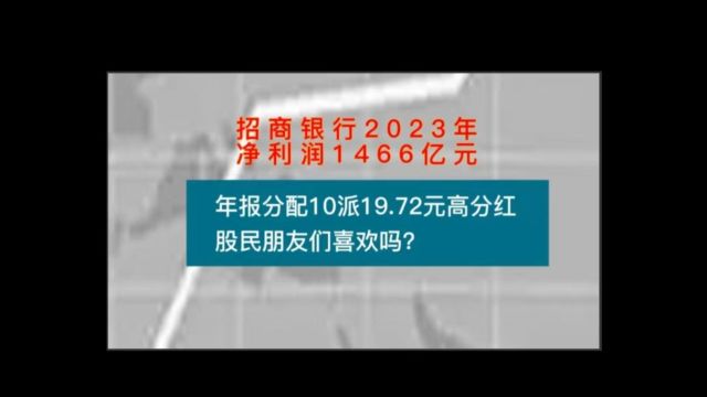 招商银行23年净利润1466亿元,年报分配10派19.72元高分红,股民朋友们喜欢吗?