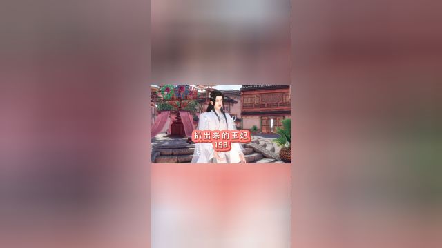 《扒出来的王妃》第158集:夜子澄找到了放在心里的那个丫头