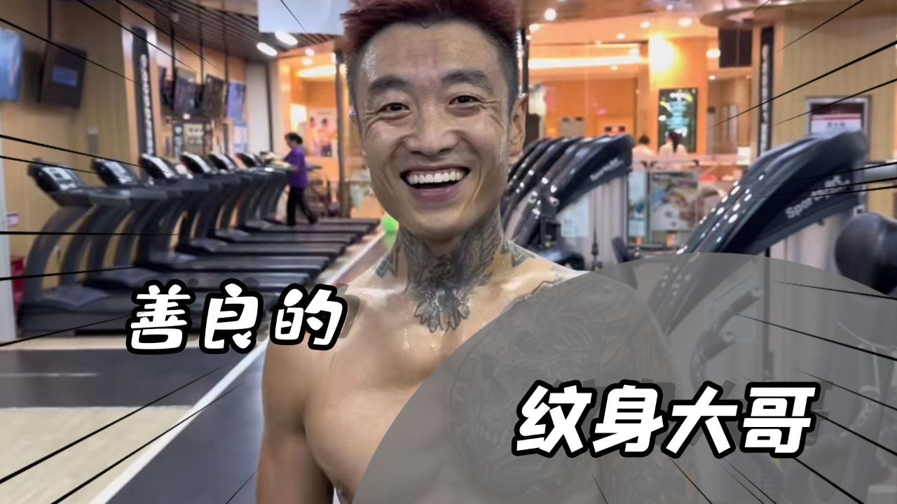 有纹身也不一定是坏人,眼前这个大哥非常喜欢做好事!