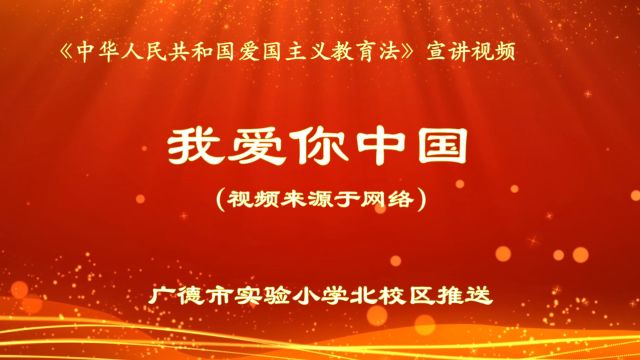 02【爱国情薪火传】爱国主义教育法宣讲视频《我爱你中国》