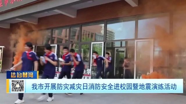 我市开展防灾减灾日消防安全进校园暨地震演练活动