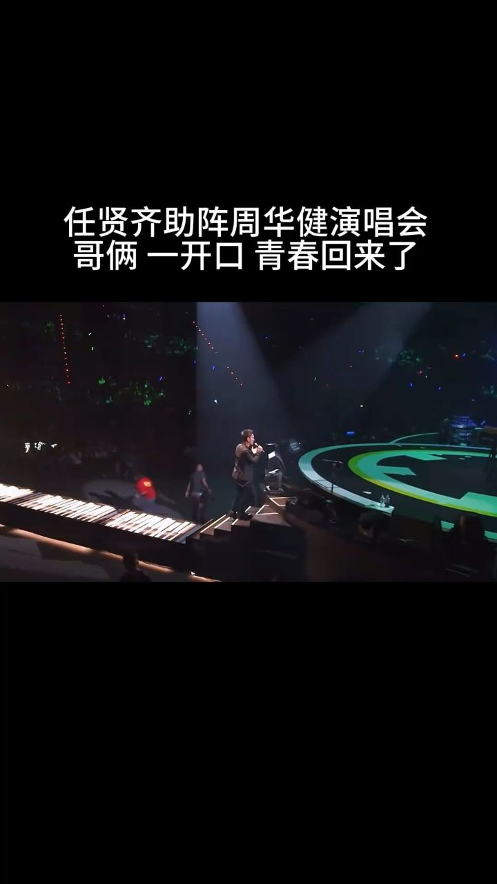 任贤齐周华健 一首别傻了 惊艳全场 重温青春 堪称天籁之音