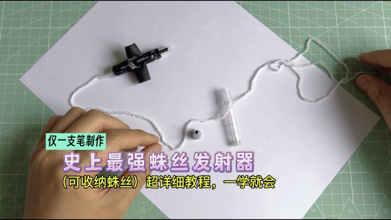 仅一支笔制作史上最强蛛丝发射器!可收纳蛛丝,超详细教程,一学就会