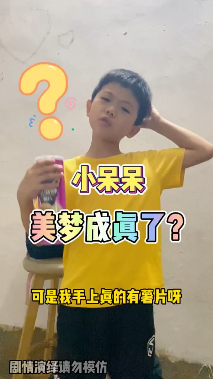 小呆呆的美梦成真了吗?