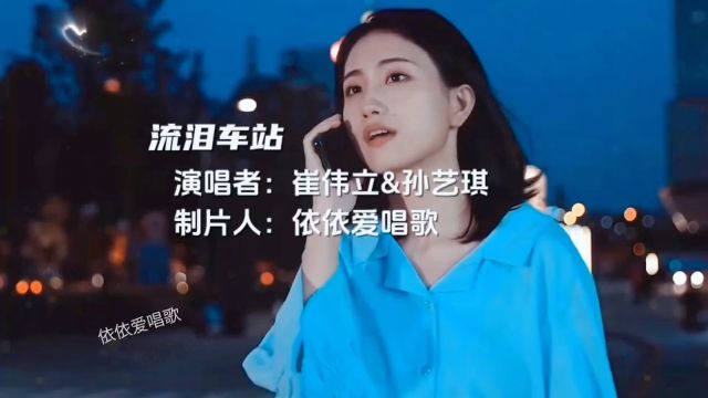 伤感情歌《流泪车站》崔伟立&孙艺琪 完整版