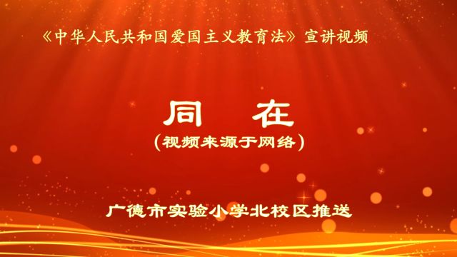 01【爱国情薪火传】爱国主义教育法宣讲视频《同在》