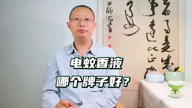 电蚊香液哪个牌子好?看完润本、超威、babycare再决定