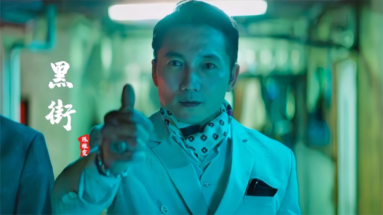 陈雅雯这首《黑街》狂野劲爆,配上角头2的邹兆龙,超燃