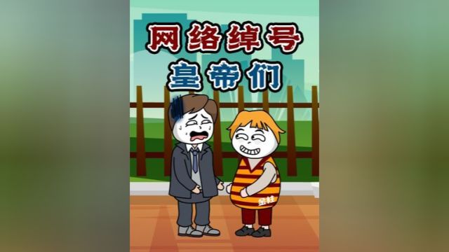 你猜我猜:一起来猜那些有网络绰号的皇帝都是谁