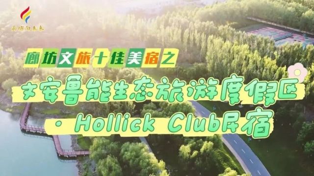 微视频丨廊坊文旅十佳美宿之文安鲁能生态旅游度假区ⷈollick Club民宿