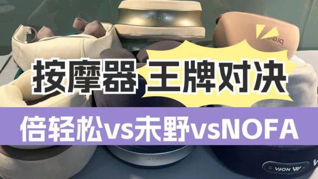 颈椎按摩器测评:未野、倍轻松、NOFA性能大比拼!