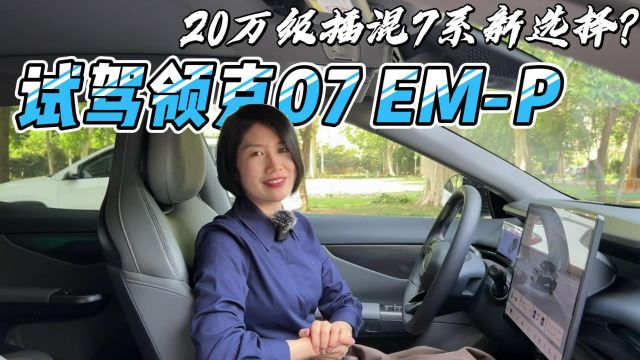 18万级插混7系新选择?试驾领克07 EMP