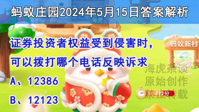 证券投资者权益受到侵害时,可以拨打哪个电话反映诉求?蚂蚁庄园5月15日答案