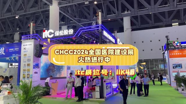 CHCC2024全国医院建设展火热进行中