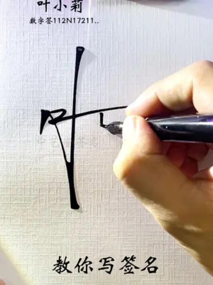 这样签名太好看了,叶小莉,数字签112n17211.