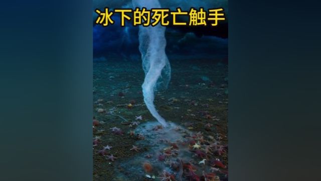 南北两极真实存在的死亡冰柱 指尖一点 冰封万物 死亡冰柱