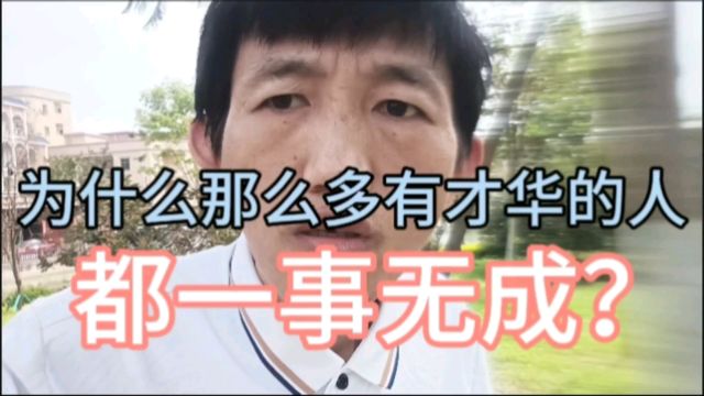 为什么那么多有才华的人都一事无成?#情感共鸣