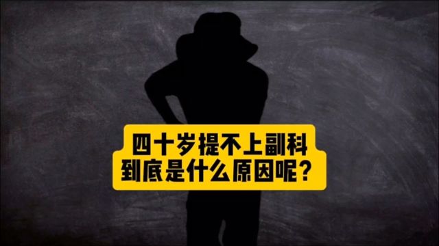 40岁了还提不上副科,不要怪别人,怪就怪自己“四个太”