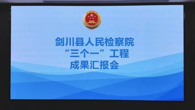 【剑检ⷥŠ覀】剑川县人民检察院召开“三个一”工程汇报会